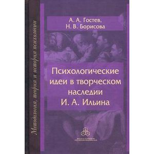 Психологические идеи в творческом наследии И. А. Ильина. На путях создания психологии духовно-нравственной сферы человеческого бытия