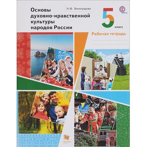 Основы духовно-нравственной культуры народов России. 5 класс. Рабочая тетрадь