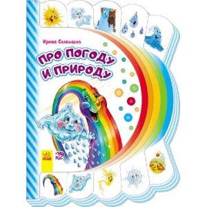 Про погоду и природу