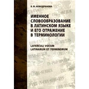 Именное словообразование в латинском языке и его отражение в терминологии / Laterculi vocum Latinarum et terminorum