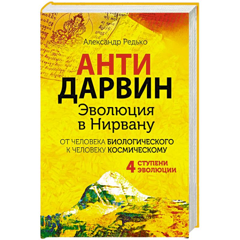 Антидарвин. Эволюция в Нирвану Антидарвин. Эволюция в Нирвану