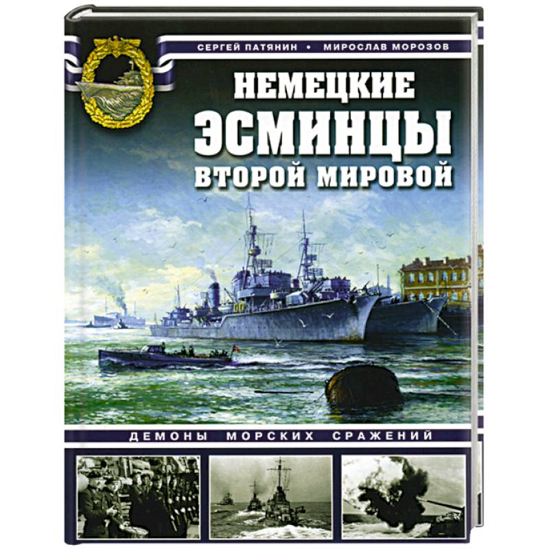 Немецкие эсминцы Второй мировой. Демоны морских сражений.