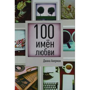 100 имен любви.Инсульт, брак и слова исцеления