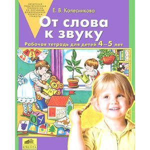 От слова к звуку. Рабочая тетрадь для детей 4-5 лет