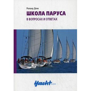 Школа паруса в вопросах и ответах