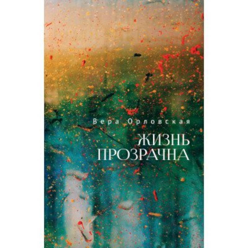 Жизнь прозрачна Жизнь прозрачна