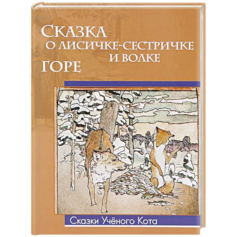 Сказка о лисичке-сестричке и волке. Горе