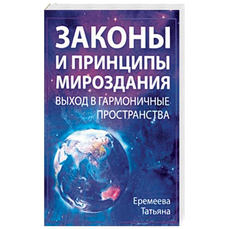 Законы и Принципы мироздания. Выход в гармоничные пространства Законы и Принципы мироздания. Выход в гармоничные пространства