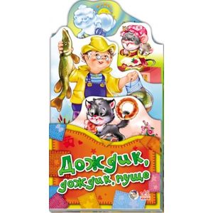 Дождик-дождик пуще