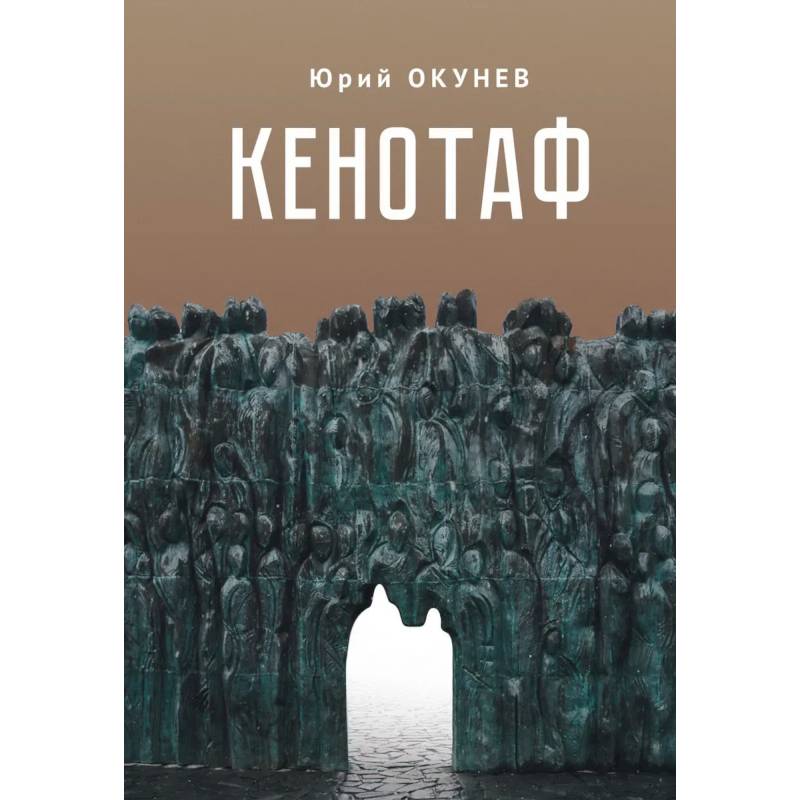 Кенотаф.Повесть-мартиролог