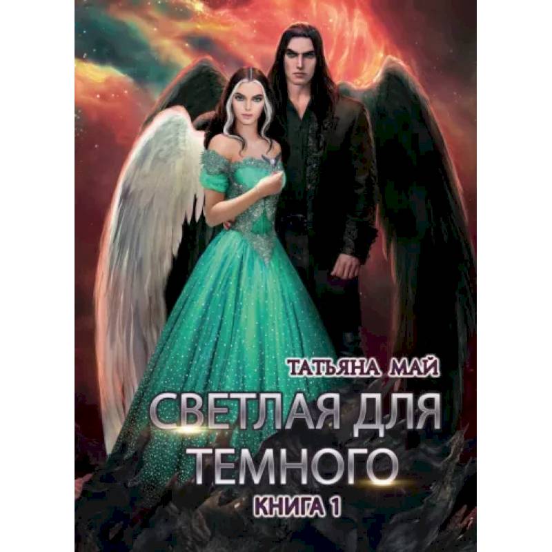 Светлая для темного. Книга 1 — купить книги на русском языке в DomKnigi в  Европе
