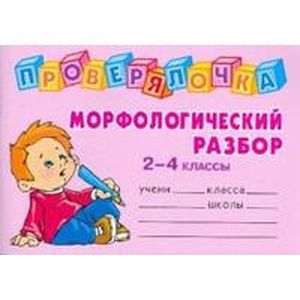 Морфологический разбор. 2-4 классы