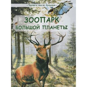 Зоопарк большой планеты