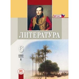 Литература. 6 класс. Учебник в 2-х частях. ФГОС