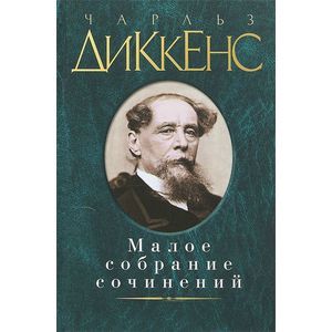 Чарльз Диккенс. Малое собрание сочинений