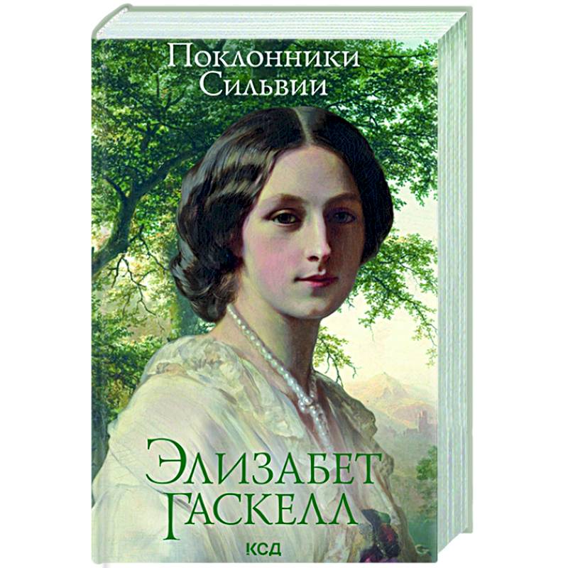 Поклонники Сильвии Поклонники Сильвии