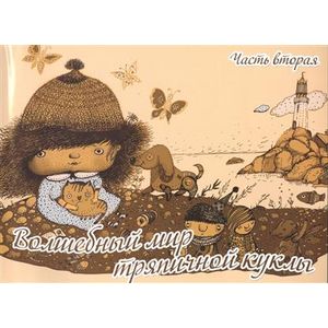 Волшебный мир тряпичной куклы. Выпуск 2