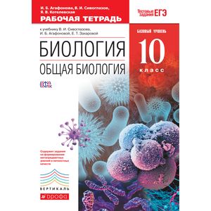 Биология. Общая биология. 10 класс. Учебник. Базовый уровень. Вертикаль. ФГОС