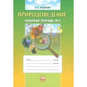 Природоведение. 5 класс. Рабочая тетрадь № 2