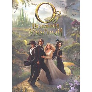 Оз: Великий и ужасный