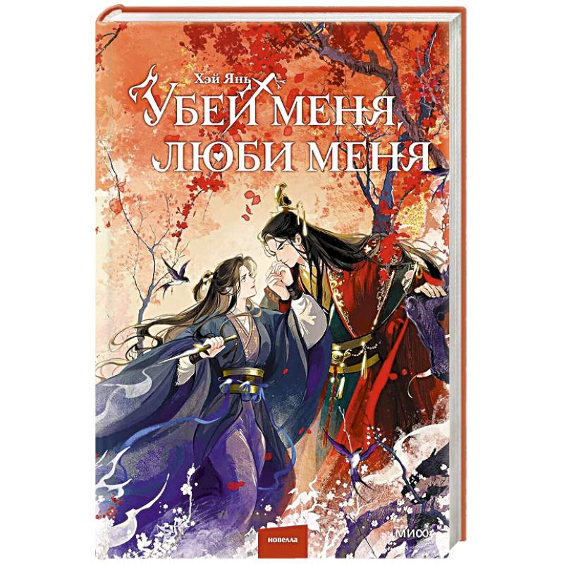 Убей меня, люби меня
