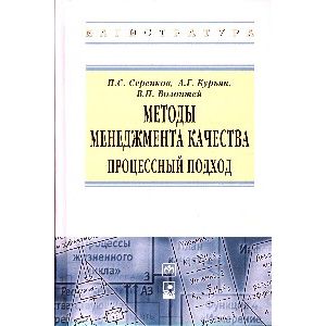 Методы менеджмента качества. Процессный подход