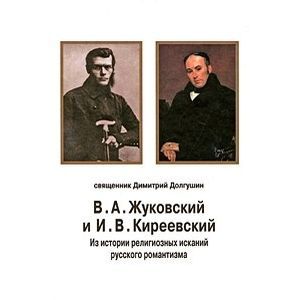 В. А. Жуковский и И. В. Киреевский. Из истории религиозных исканий русского романтизма