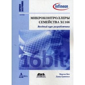 Микроконтроллеры семейства ХС166. Вводный курс разработчика