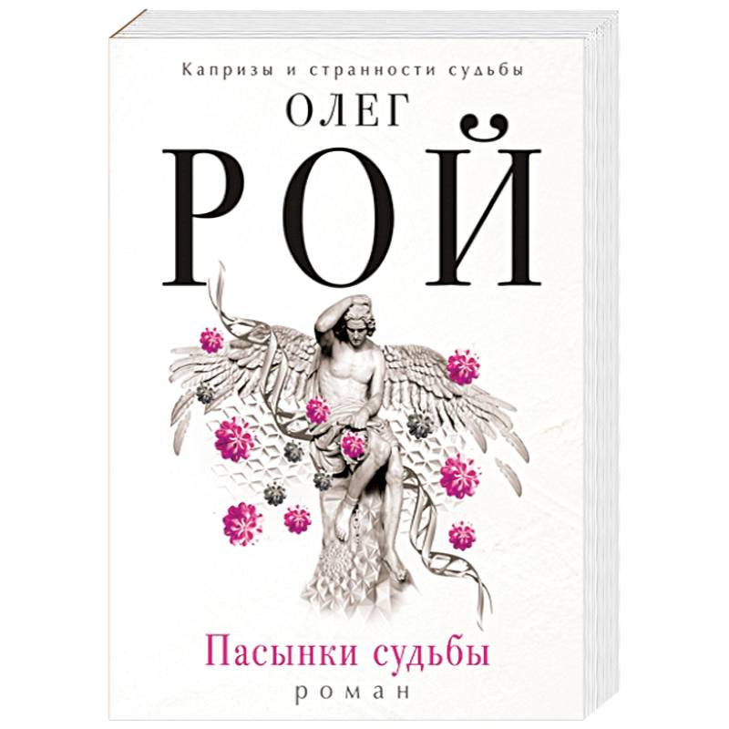 Пасынки судьбы