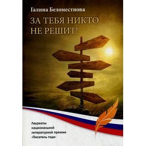 За тебя никто не решит!