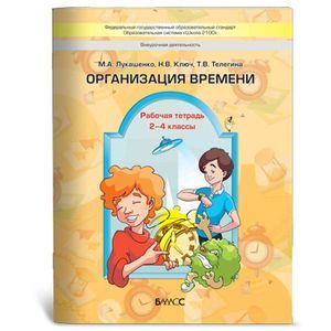 Организация времени. 2-4 классы. Рабочая тетрадь