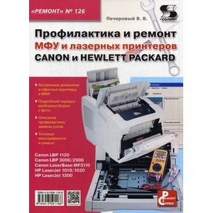 Выпуск 126. Профилактика и ремонт МФУ и лазерных принтеров Canon и Hewlett Packard