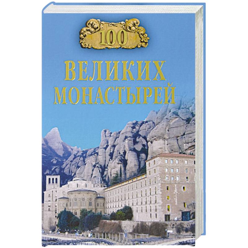 100 великих монастырей