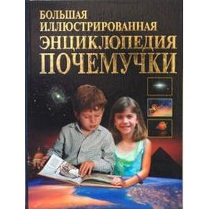 Энциклопедия почемучки