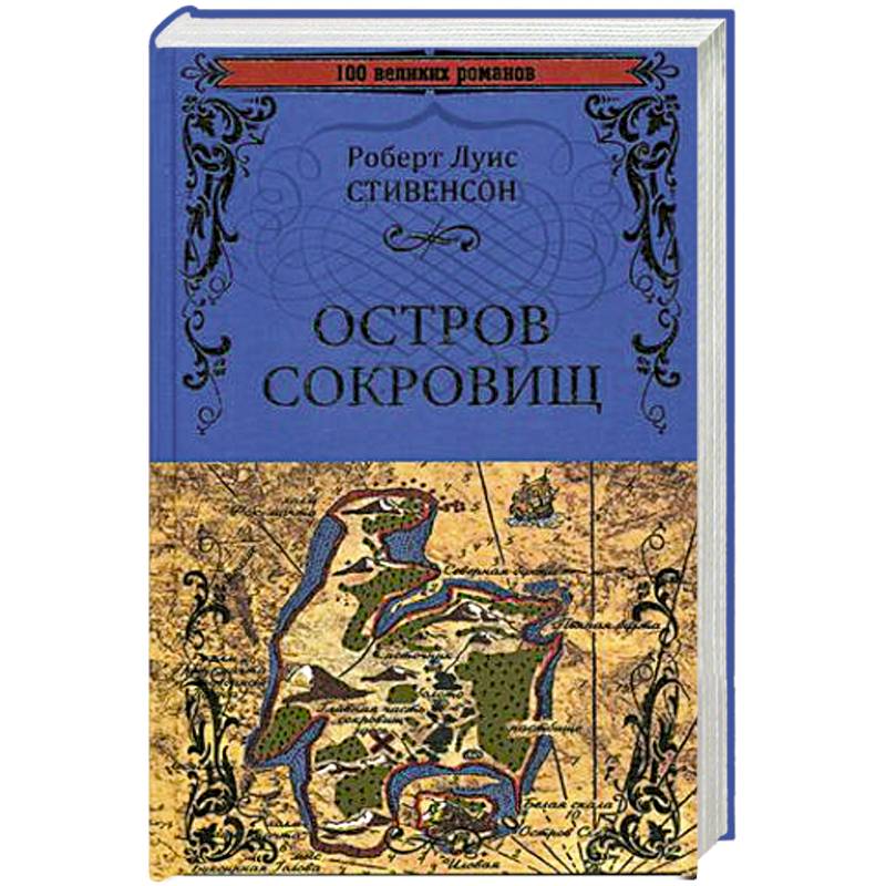 Роберт Стивенсон Остров Сокровищ Купить Книгу