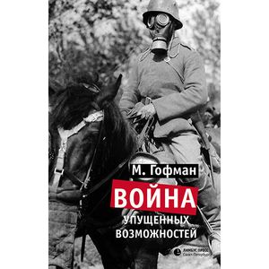 Война упущенных возможностей