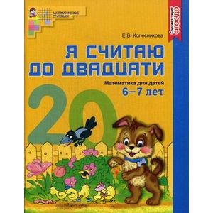 Я считаю до двадцати. Математика для детей 6-7 лет. Учебно-практическое пособие. ФГОС ДО (цветной вариант)