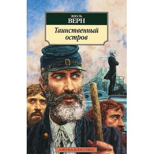 Таинственный остров