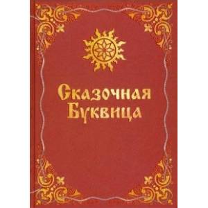 Сказочная буквица Сказочная буквица