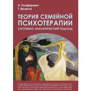 Теория семейной психотерапии. Системно-аналитический подход