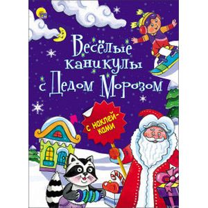 Весёлые каникулы с Дедом Морозом