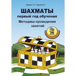 Шахматы. Первый год обучения. Методика проведения занятий