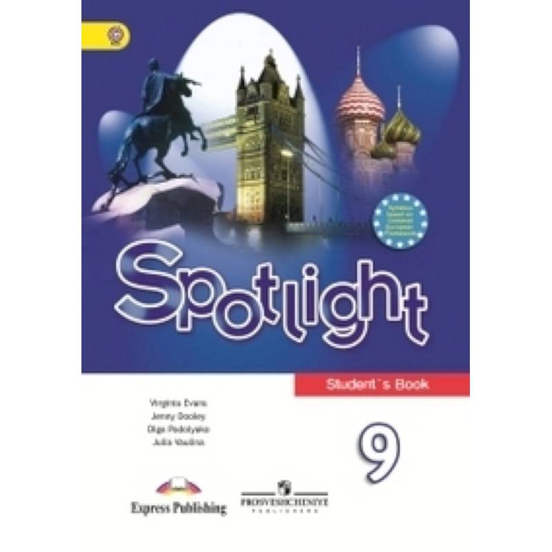 Английский язык. Английский в фокусе. 9 класс. Учебник