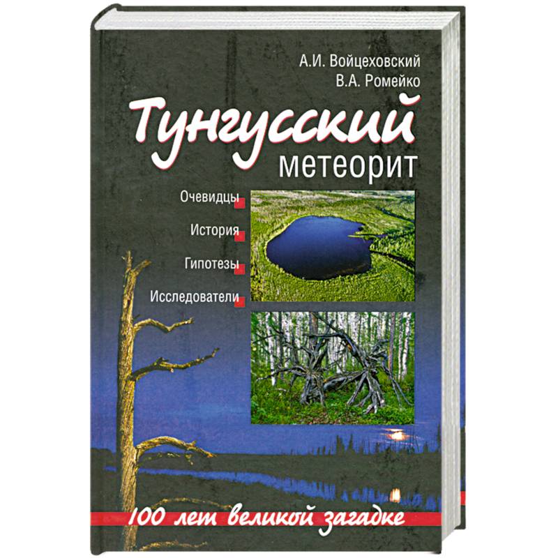 Тунгусский метеорит. 100 лет великой загадке