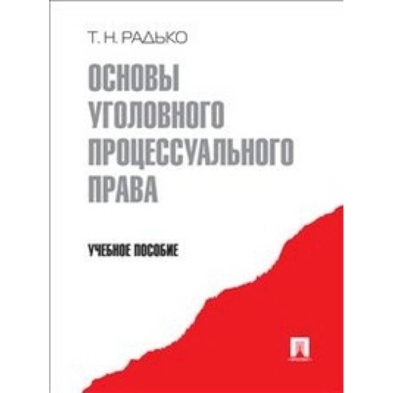 Основы уголовного процессуального права