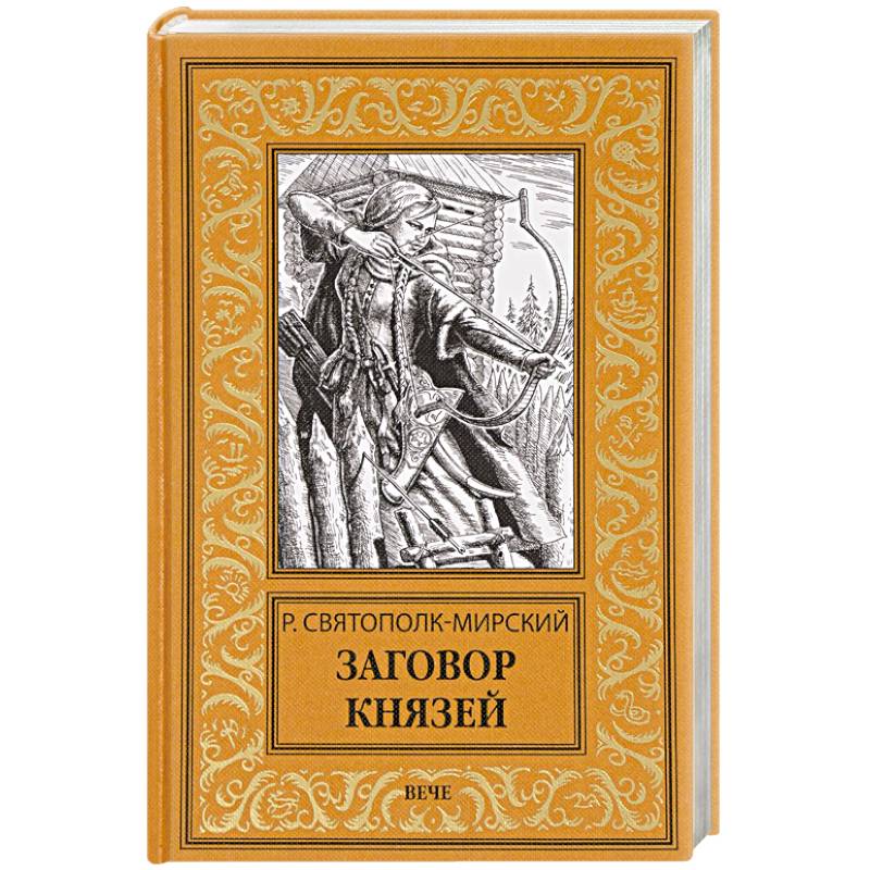 Заговор князей Заговор князей