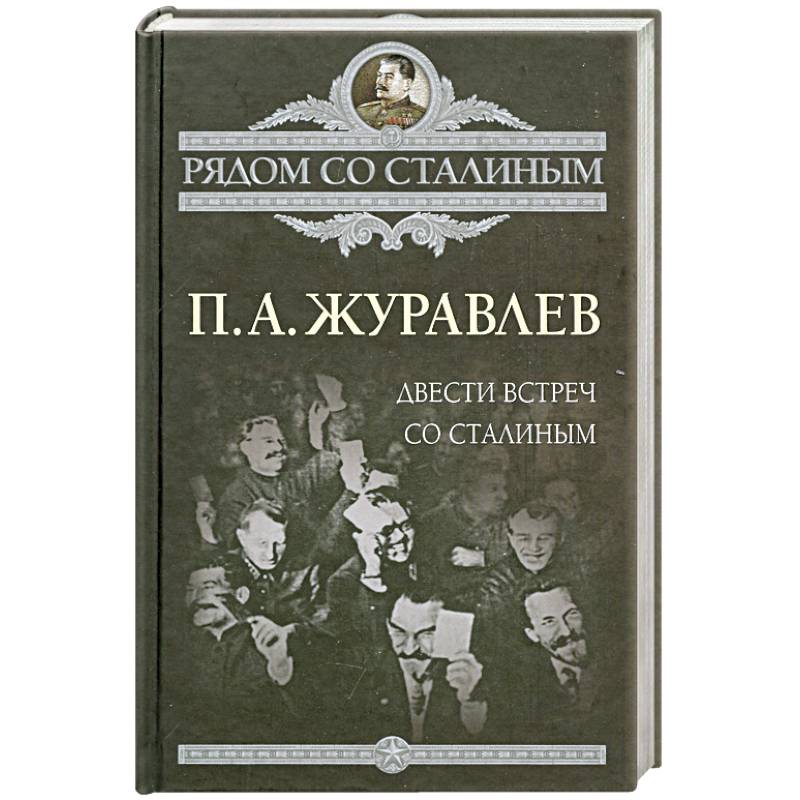 Двести встреч со Сталиным