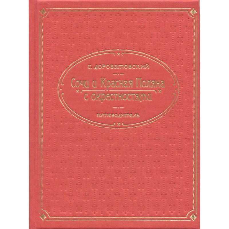 Кубань.Сочи, Красная поляна и окрестностями. Путеводитель