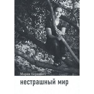 Нестрашный мир