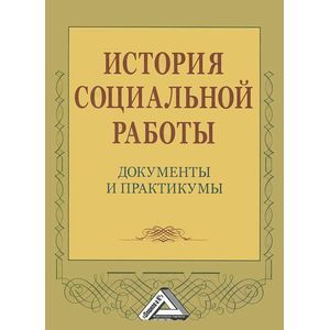 История социальной работы. Документы и практикумы